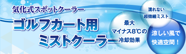 ゴルフカートミストクーラのご案内